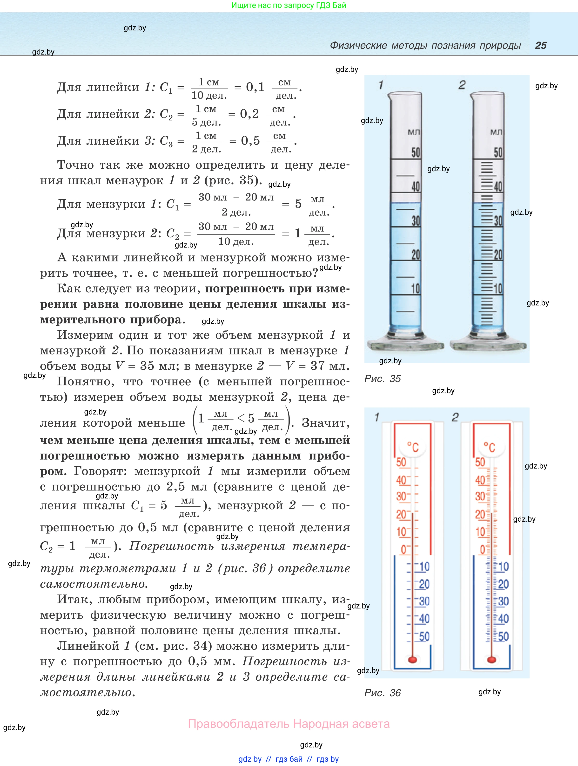 Физика, 7 класс Учебник, авторы: Исаченкова Лариса Артёмовна, Громыко Елена Владимировна, Лещинский Юрий Дмитриевич, издательство Народная асвета, Минск, 2022, бирюзового цвета, страница 25