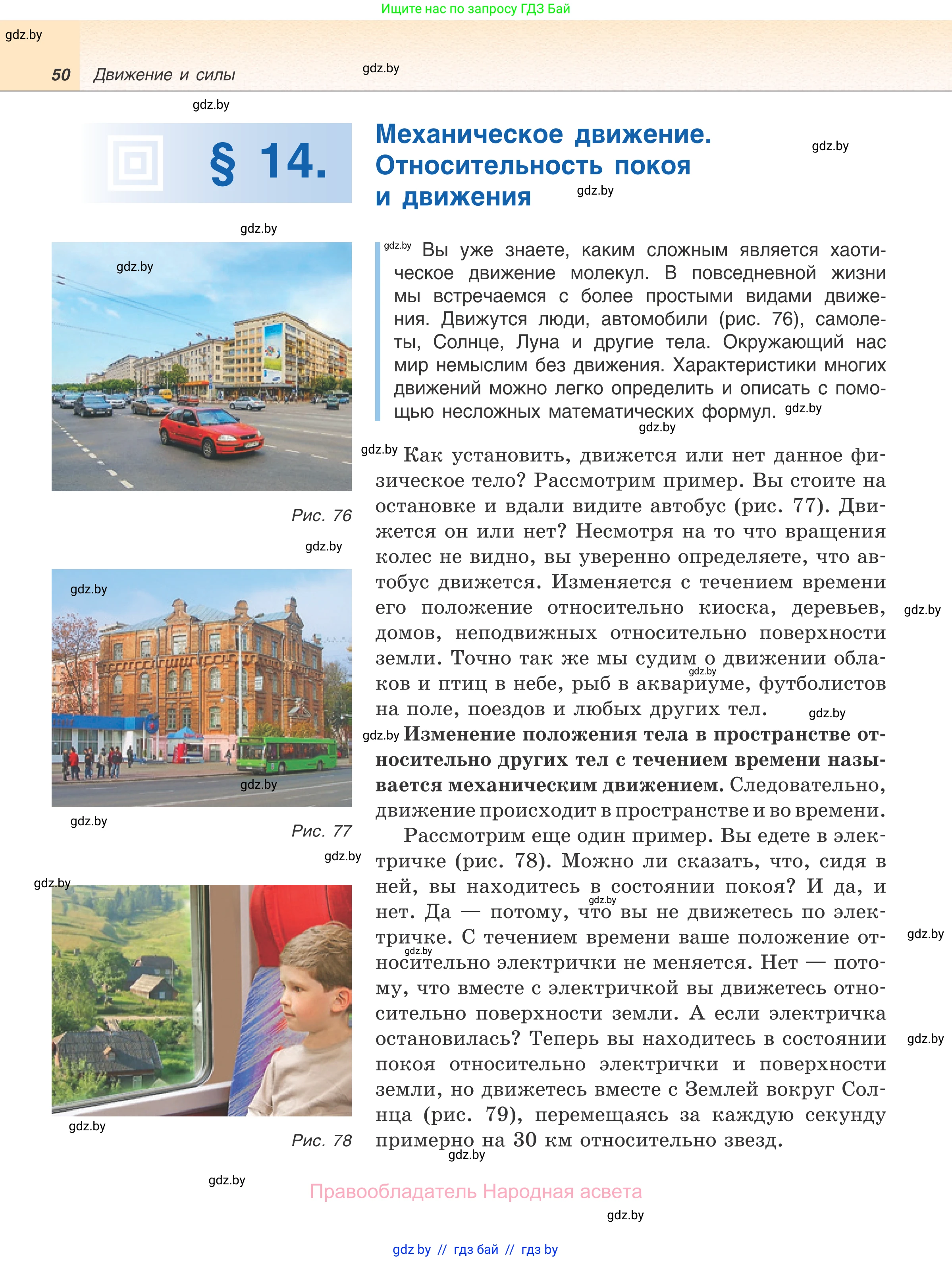 Физика, 7 класс Учебник, авторы: Исаченкова Лариса Артёмовна, Громыко Елена Владимировна, Лещинский Юрий Дмитриевич, издательство Народная асвета, Минск, 2022, бирюзового цвета, страница 50