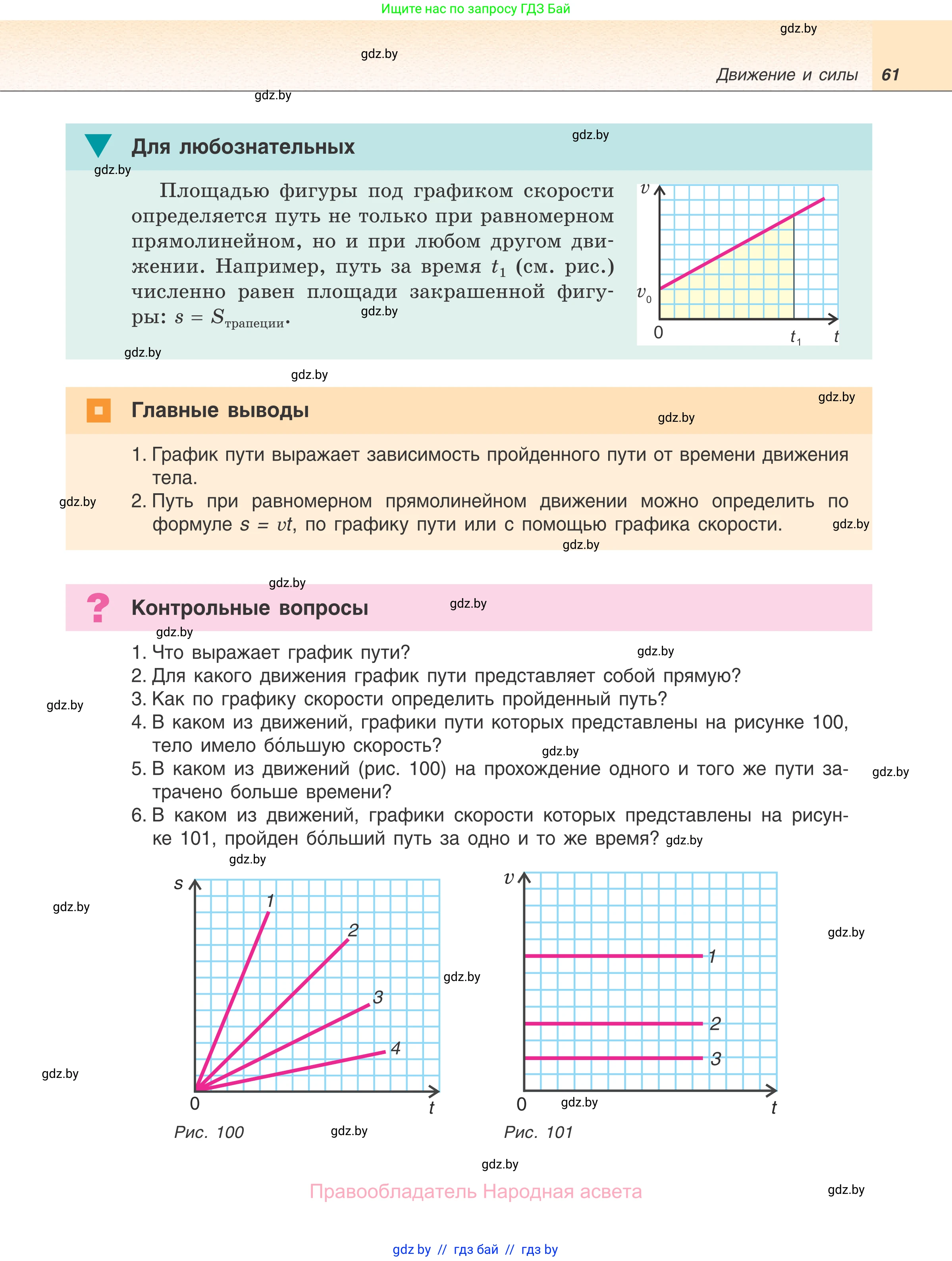 Физика, 7 класс Учебник, авторы: Исаченкова Лариса Артёмовна, Громыко Елена Владимировна, Лещинский Юрий Дмитриевич, издательство Народная асвета, Минск, 2022, бирюзового цвета, страница 61