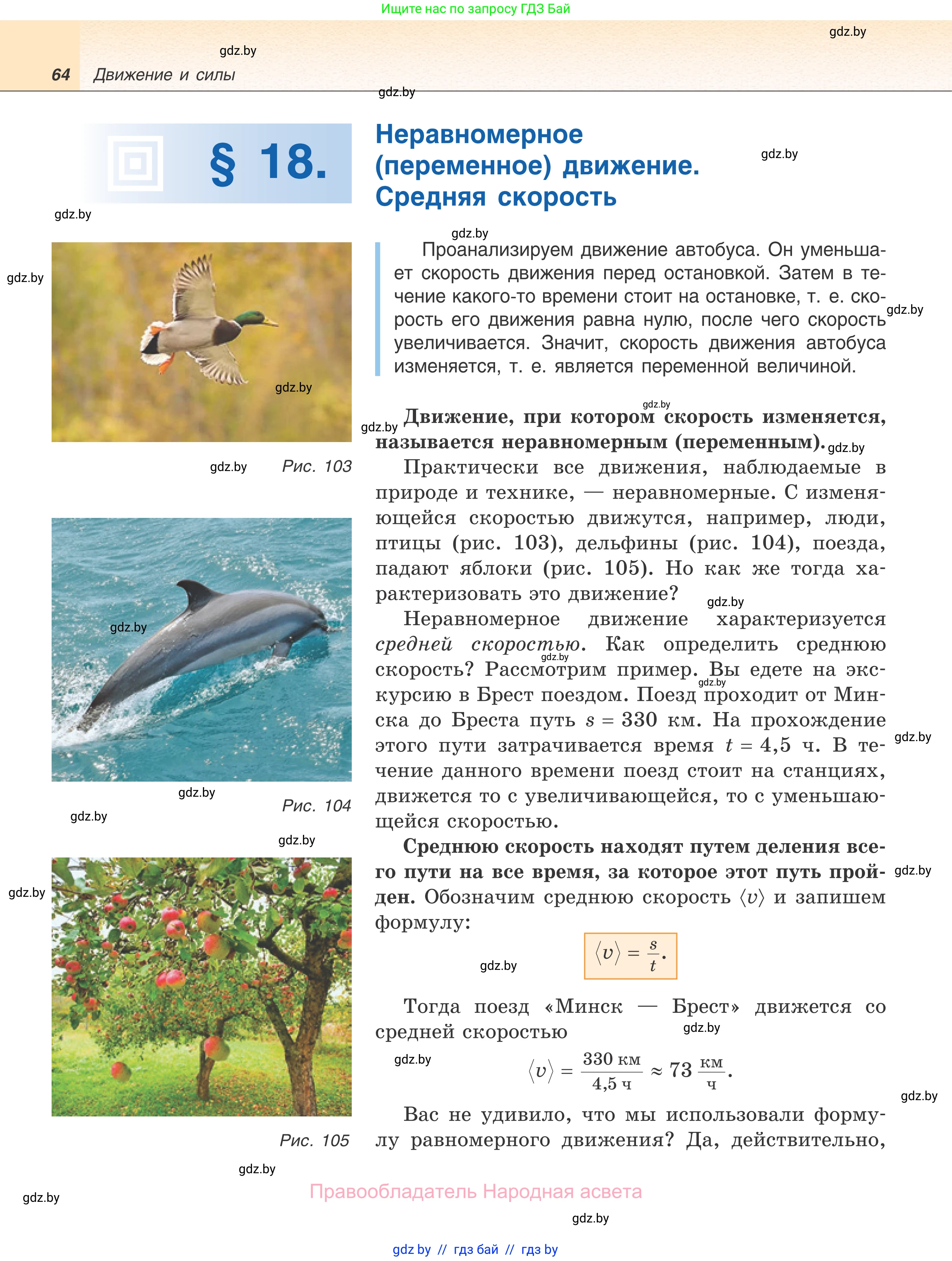 Физика, 7 класс Учебник, авторы: Исаченкова Лариса Артёмовна, Громыко Елена Владимировна, Лещинский Юрий Дмитриевич, издательство Народная асвета, Минск, 2022, бирюзового цвета, страница 64
