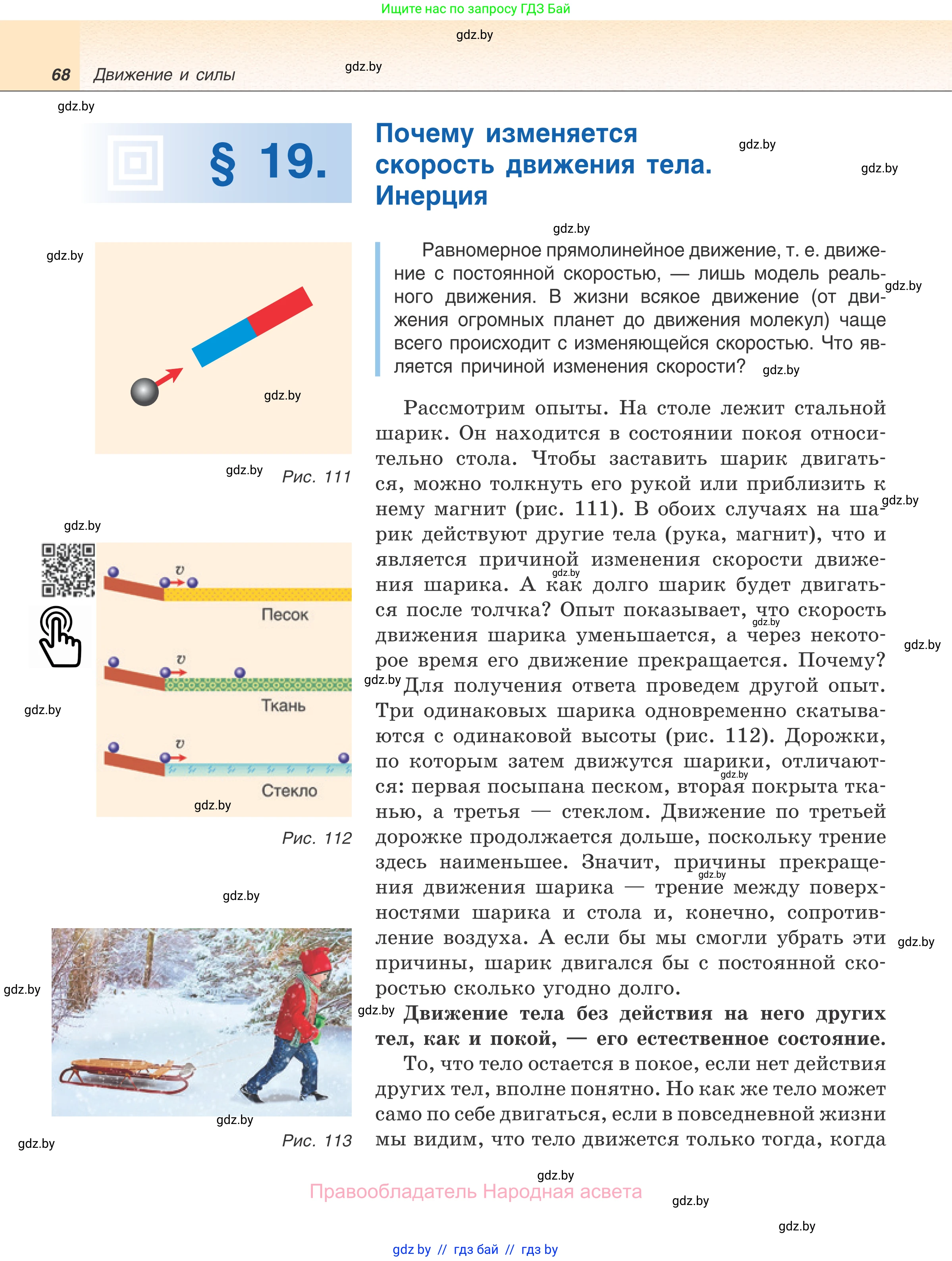 Физика, 7 класс Учебник, авторы: Исаченкова Лариса Артёмовна, Громыко Елена Владимировна, Лещинский Юрий Дмитриевич, издательство Народная асвета, Минск, 2022, бирюзового цвета, страница 68