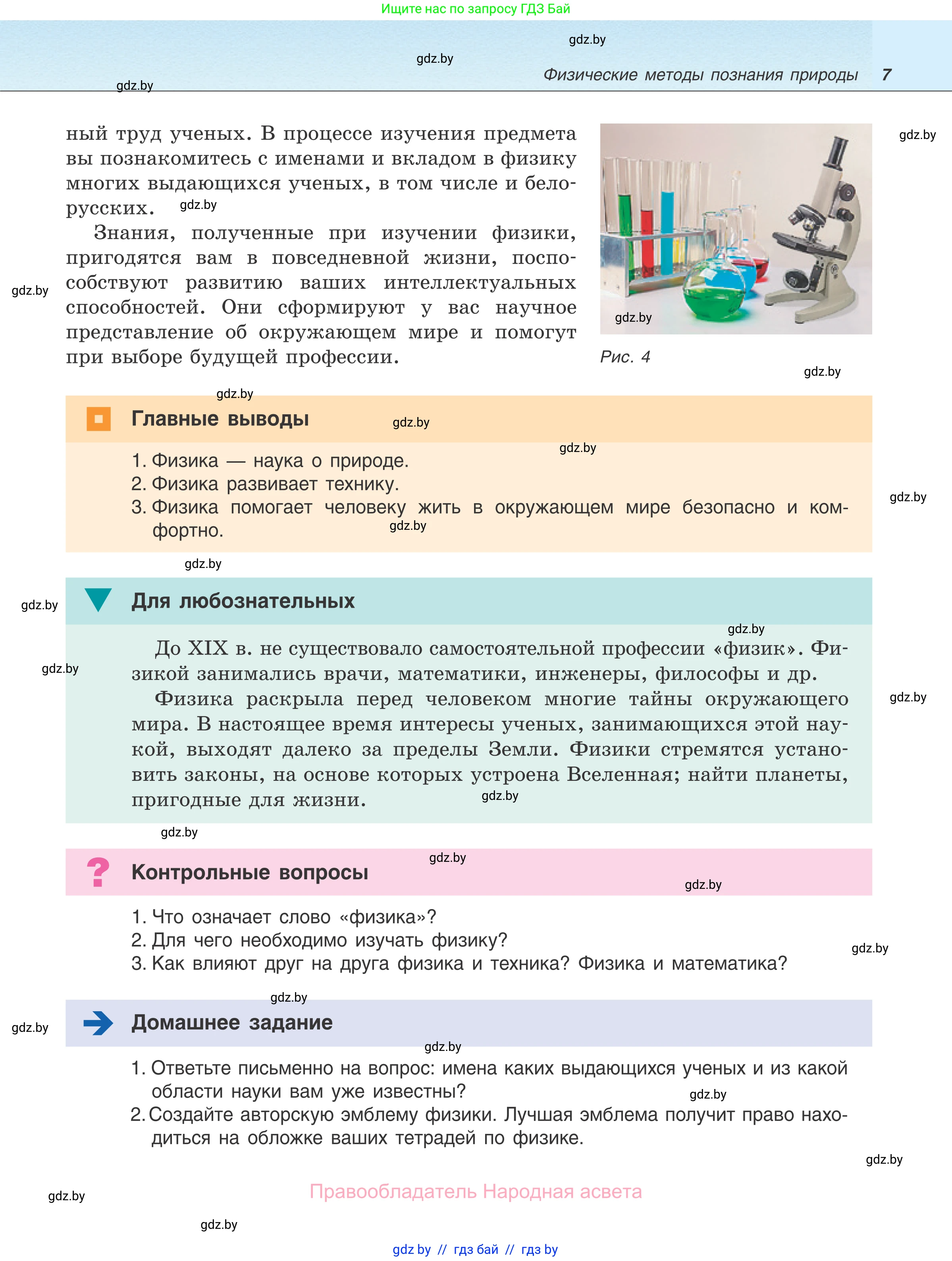 Физика, 7 класс Учебник, авторы: Исаченкова Лариса Артёмовна, Громыко Елена Владимировна, Лещинский Юрий Дмитриевич, издательство Народная асвета, Минск, 2022, бирюзового цвета, страница 7