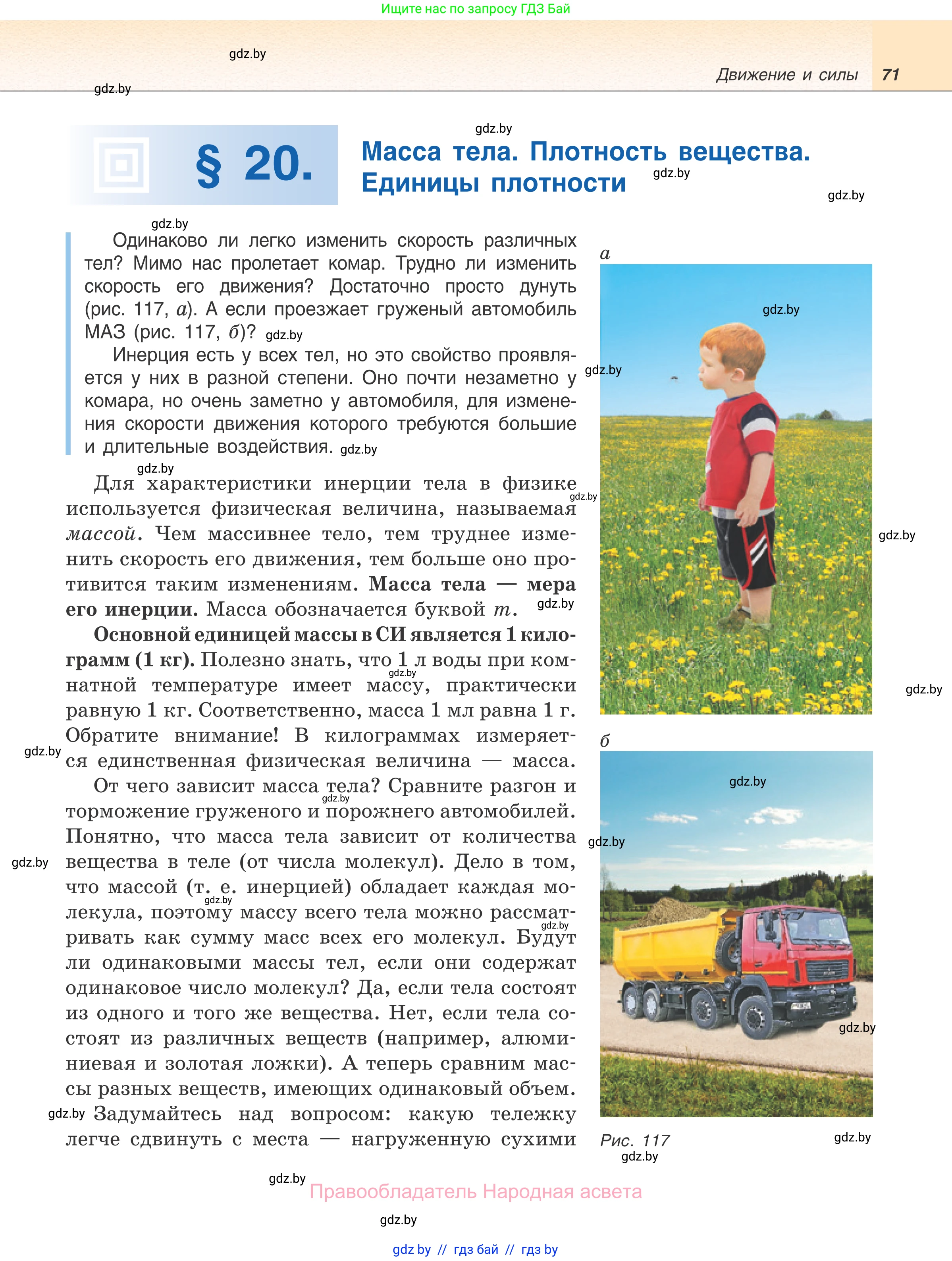 Физика, 7 класс Учебник, авторы: Исаченкова Лариса Артёмовна, Громыко Елена Владимировна, Лещинский Юрий Дмитриевич, издательство Народная асвета, Минск, 2022, бирюзового цвета, страница 71