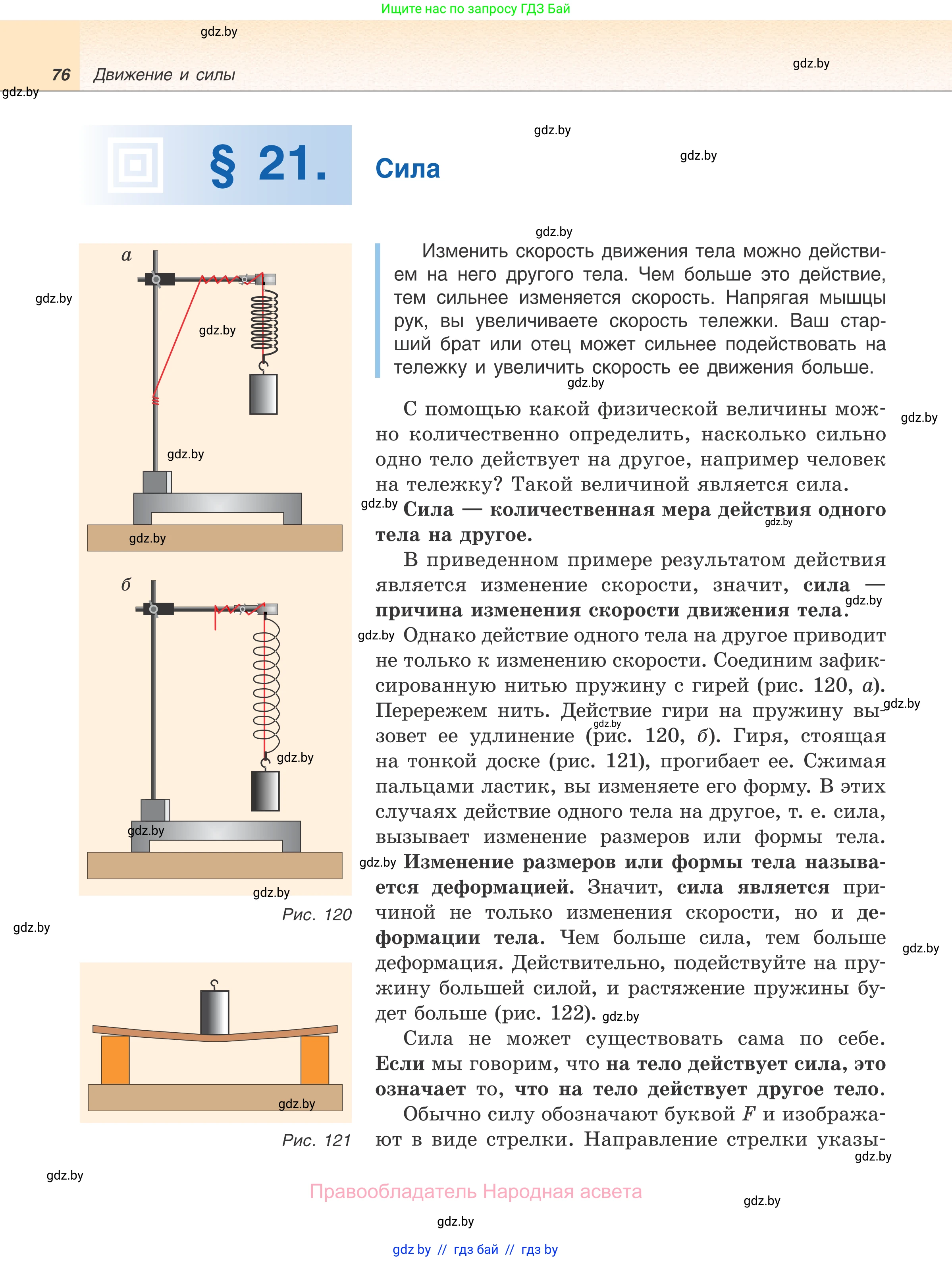 Физика, 7 класс Учебник, авторы: Исаченкова Лариса Артёмовна, Громыко Елена Владимировна, Лещинский Юрий Дмитриевич, издательство Народная асвета, Минск, 2022, бирюзового цвета, страница 76