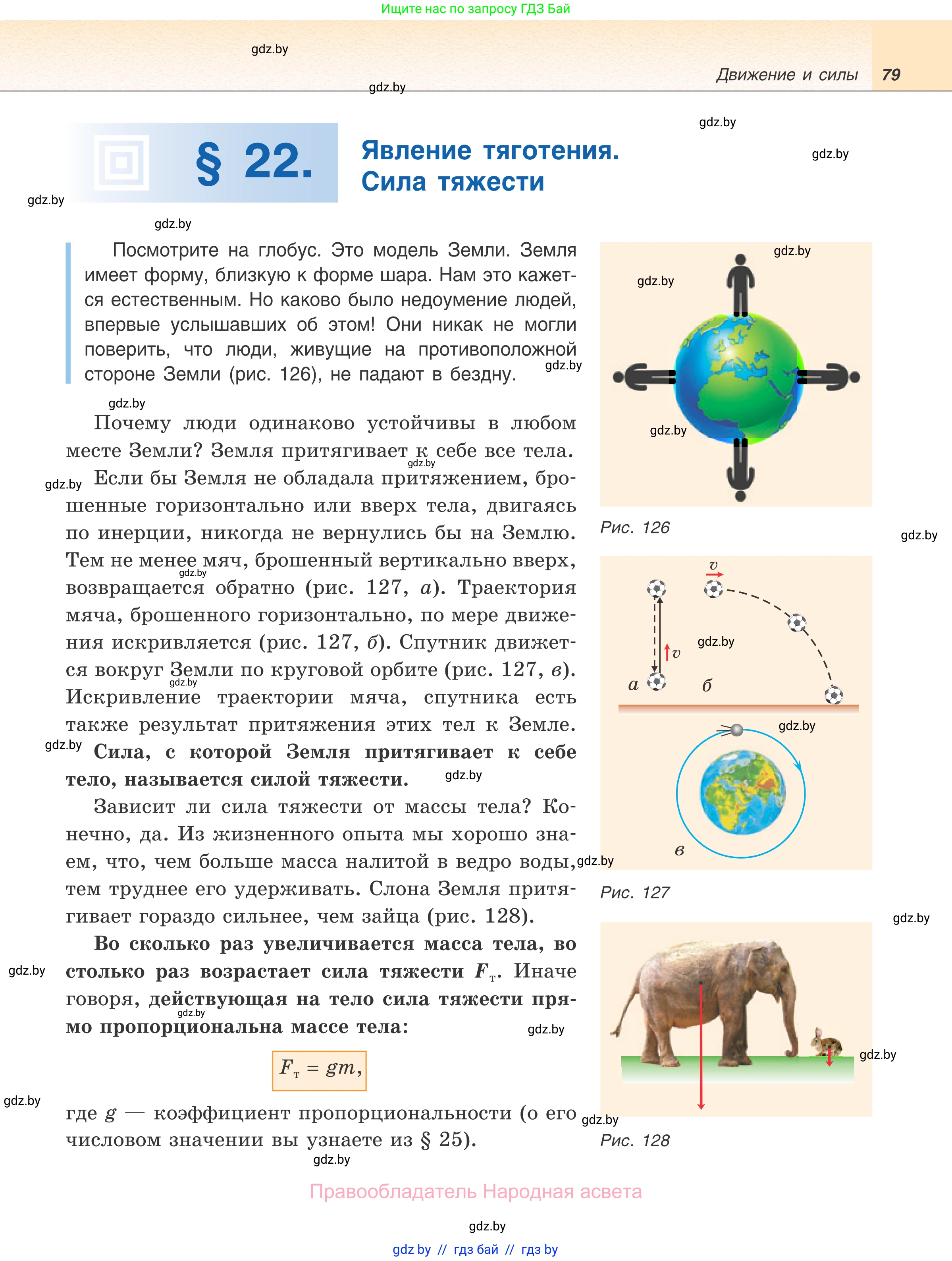 Физика, 7 класс Учебник, авторы: Исаченкова Лариса Артёмовна, Громыко Елена Владимировна, Лещинский Юрий Дмитриевич, издательство Народная асвета, Минск, 2022, бирюзового цвета, страница 79