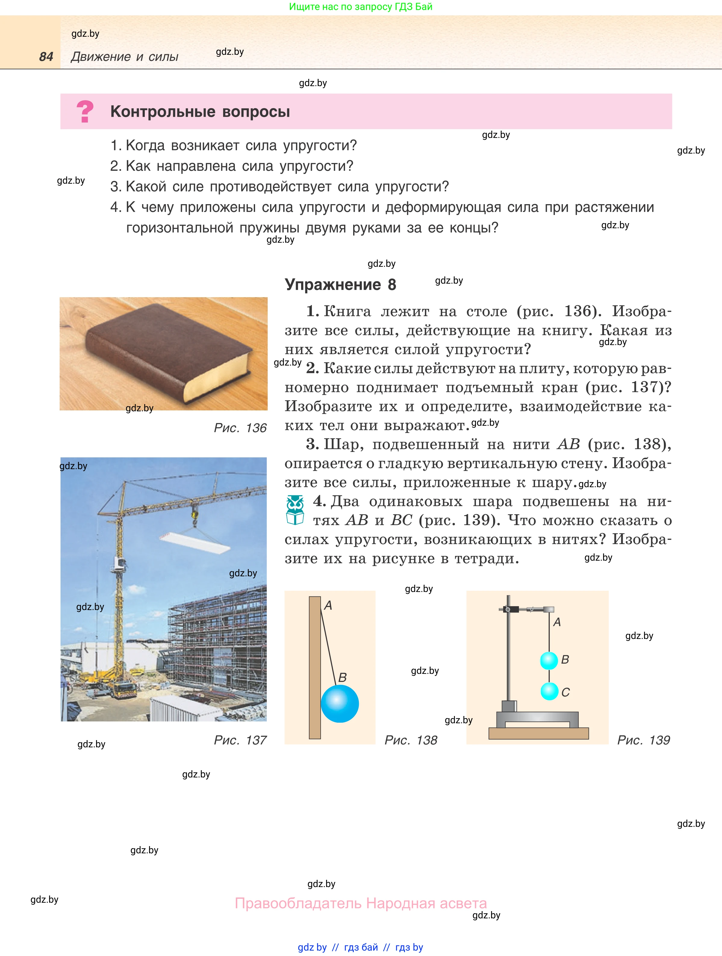 Физика, 7 класс Учебник, авторы: Исаченкова Лариса Артёмовна, Громыко Елена Владимировна, Лещинский Юрий Дмитриевич, издательство Народная асвета, Минск, 2022, бирюзового цвета, страница 84