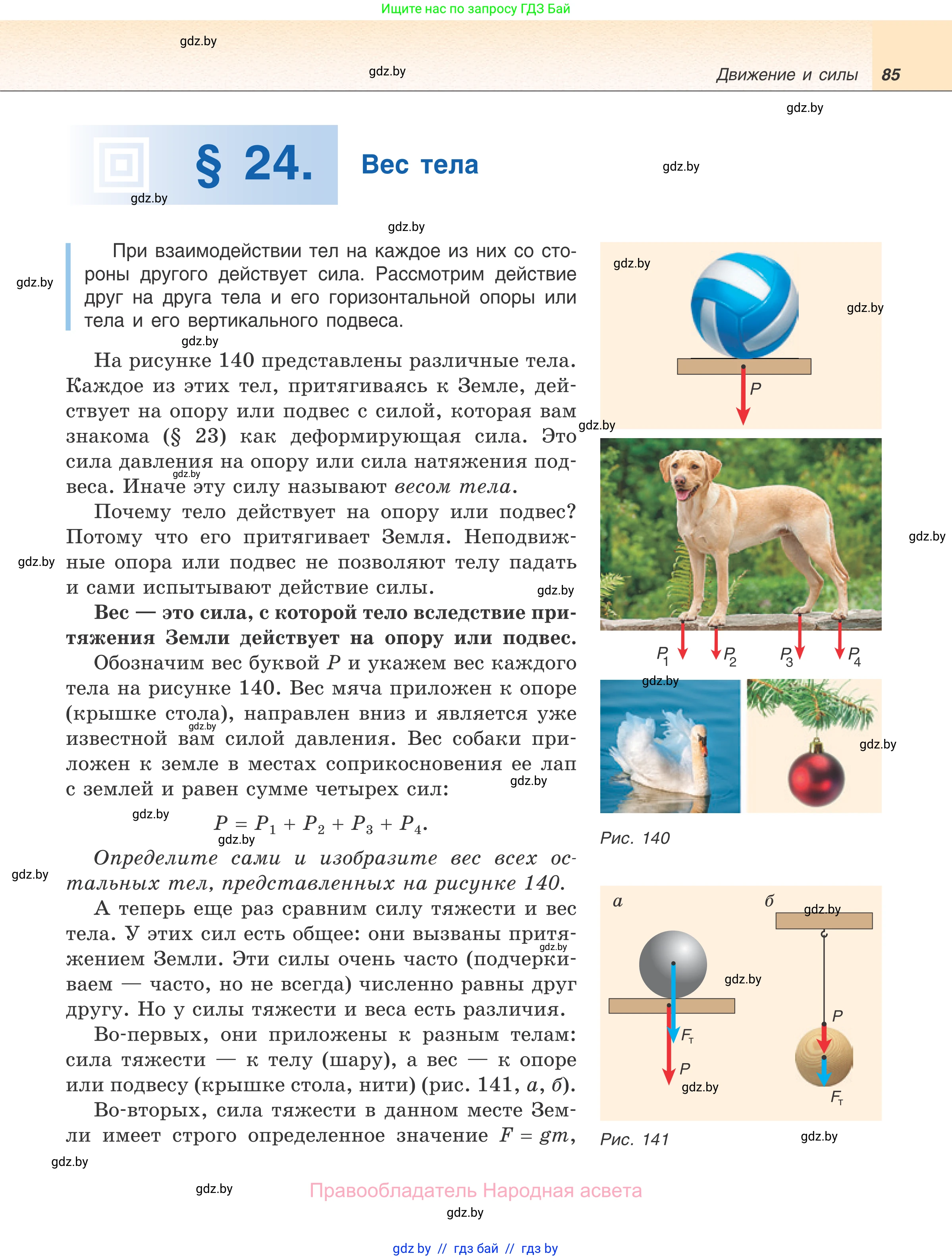 Физика, 7 класс Учебник, авторы: Исаченкова Лариса Артёмовна, Громыко Елена Владимировна, Лещинский Юрий Дмитриевич, издательство Народная асвета, Минск, 2022, бирюзового цвета, страница 85