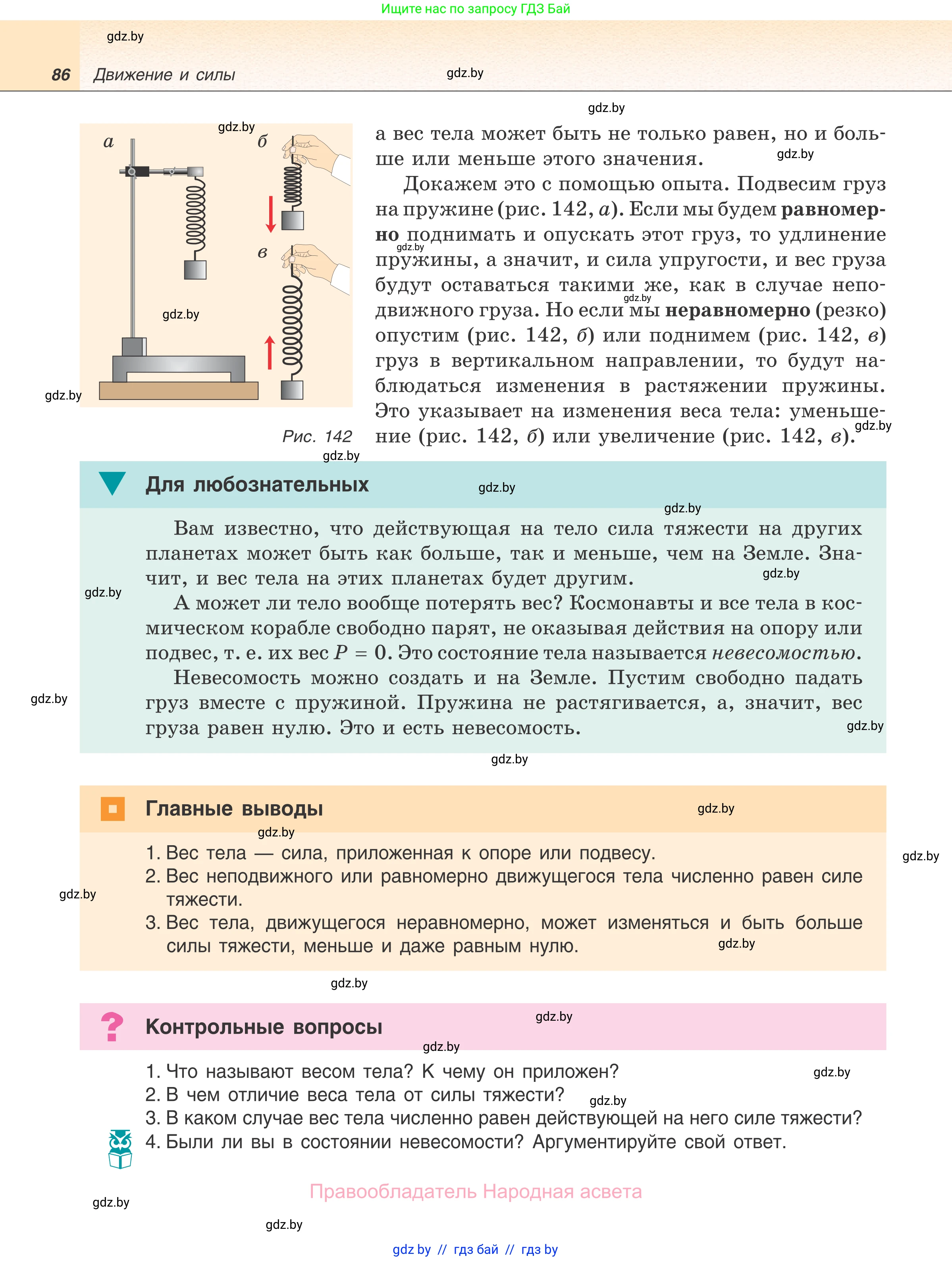 Физика, 7 класс Учебник, авторы: Исаченкова Лариса Артёмовна, Громыко Елена Владимировна, Лещинский Юрий Дмитриевич, издательство Народная асвета, Минск, 2022, бирюзового цвета, страница 86