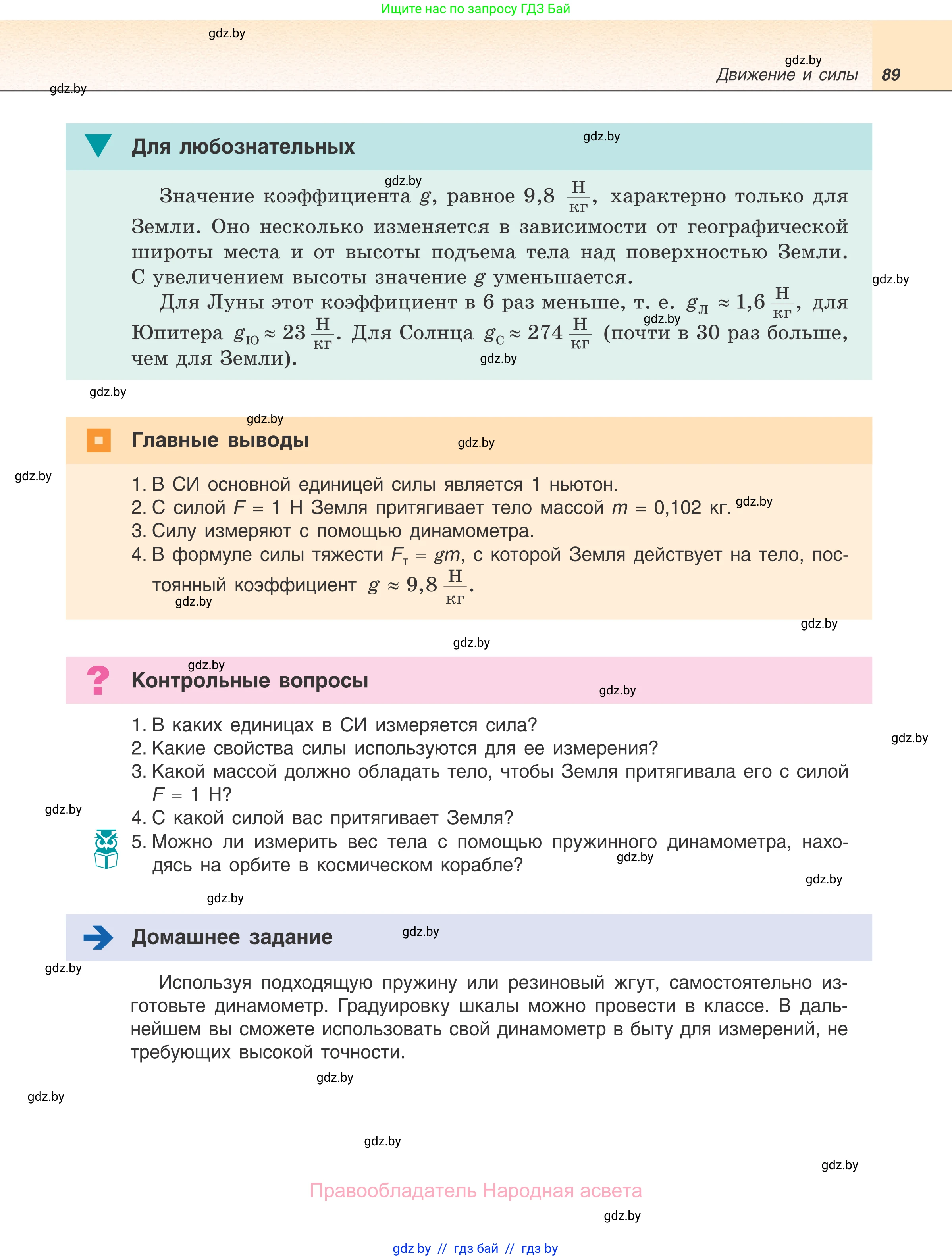 Физика, 7 класс Учебник, авторы: Исаченкова Лариса Артёмовна, Громыко Елена Владимировна, Лещинский Юрий Дмитриевич, издательство Народная асвета, Минск, 2022, бирюзового цвета, страница 89