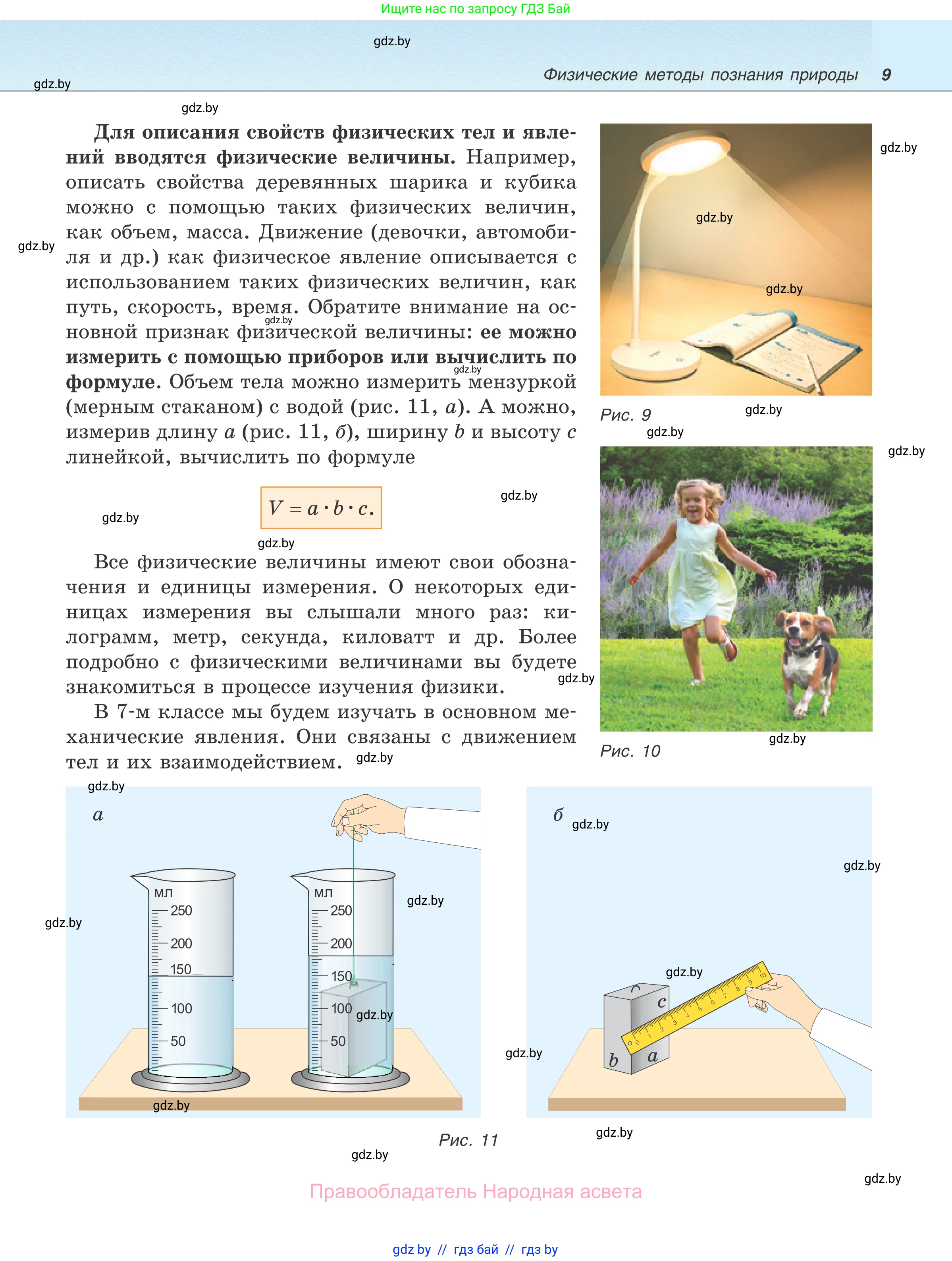 Физика, 7 класс Учебник, авторы: Исаченкова Лариса Артёмовна, Громыко Елена Владимировна, Лещинский Юрий Дмитриевич, издательство Народная асвета, Минск, 2022, бирюзового цвета, страница 9