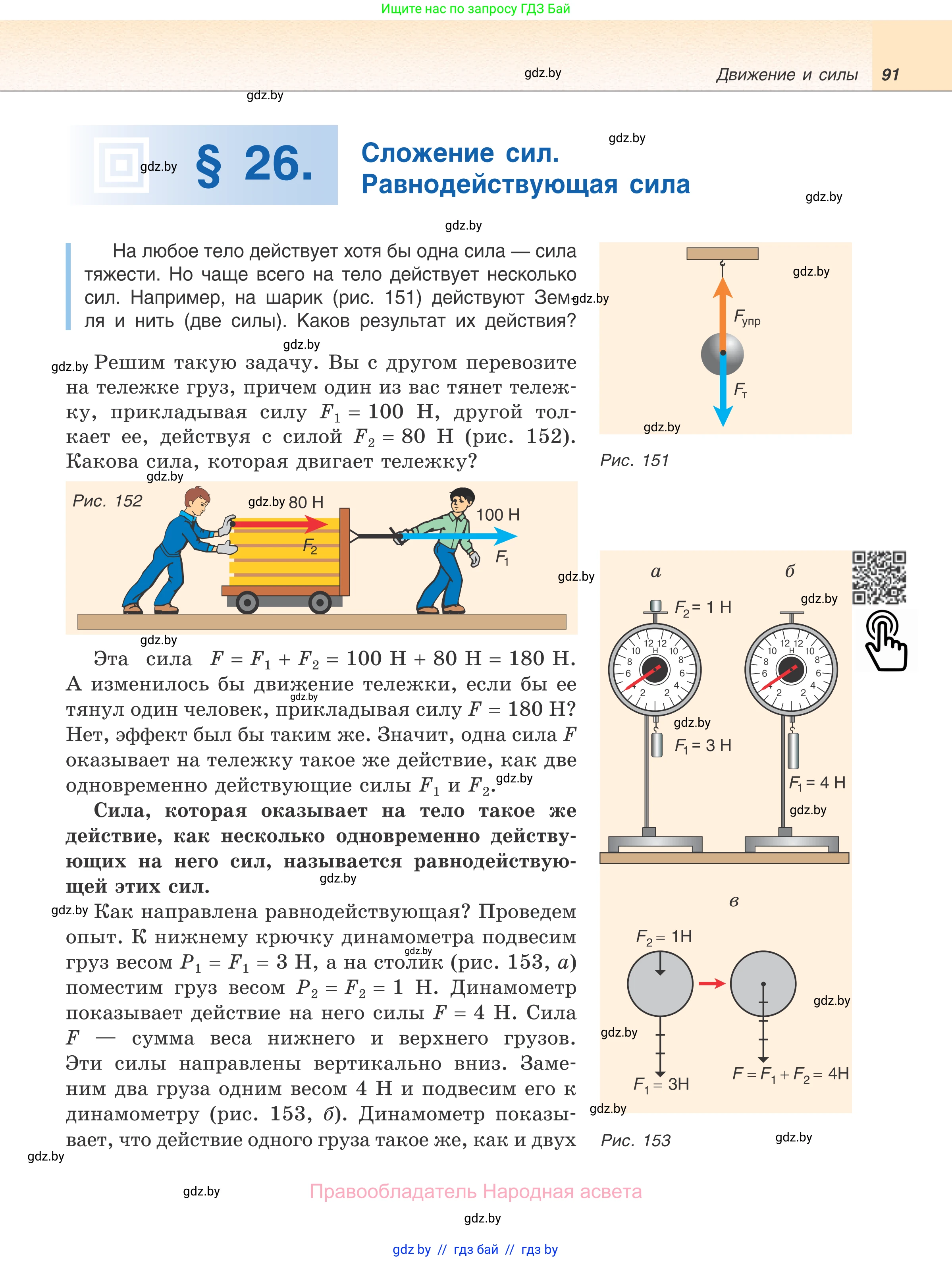 Физика, 7 класс Учебник, авторы: Исаченкова Лариса Артёмовна, Громыко Елена Владимировна, Лещинский Юрий Дмитриевич, издательство Народная асвета, Минск, 2022, бирюзового цвета, страница 91