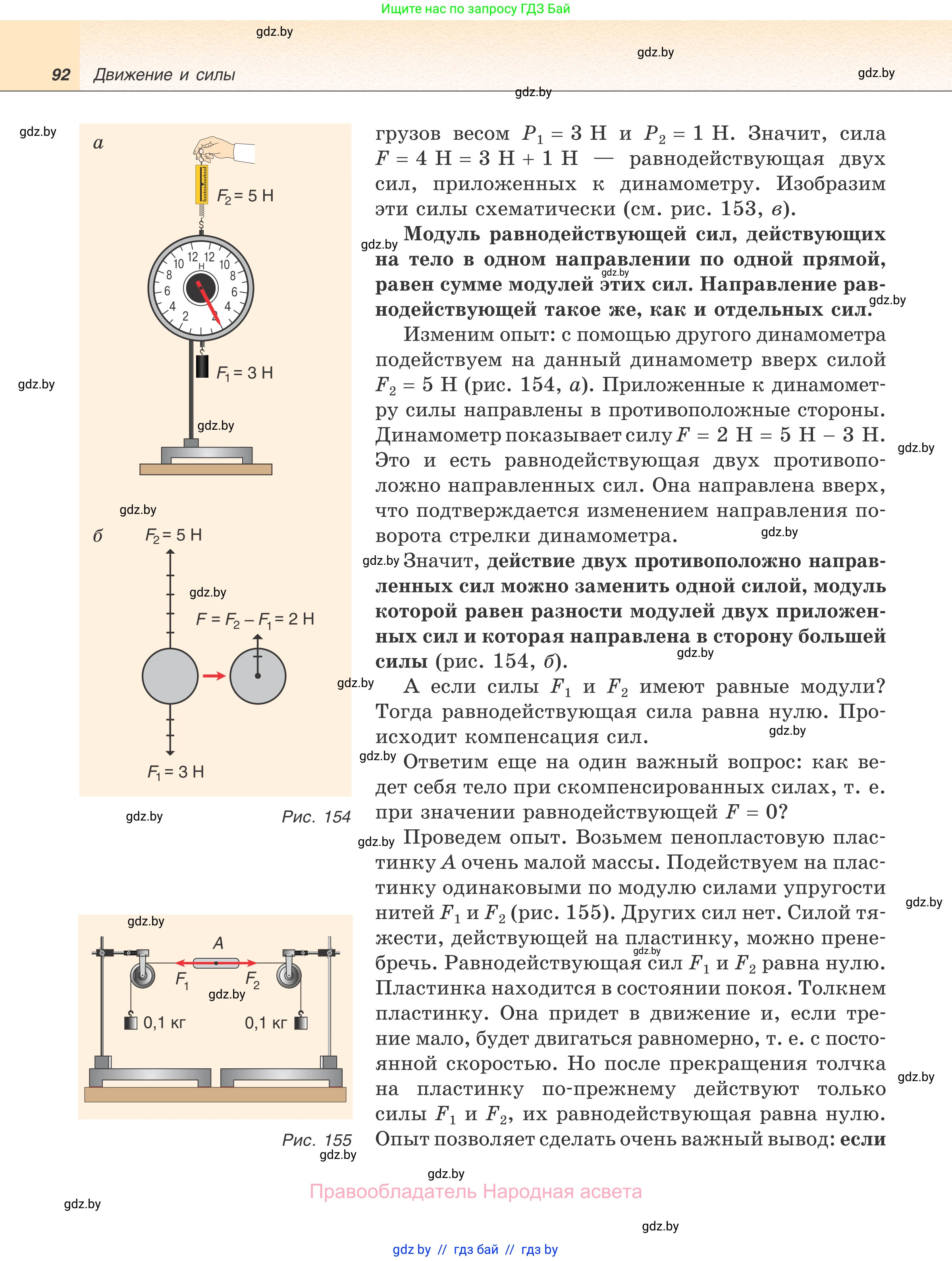 Физика, 7 класс Учебник, авторы: Исаченкова Лариса Артёмовна, Громыко Елена Владимировна, Лещинский Юрий Дмитриевич, издательство Народная асвета, Минск, 2022, бирюзового цвета, страница 92