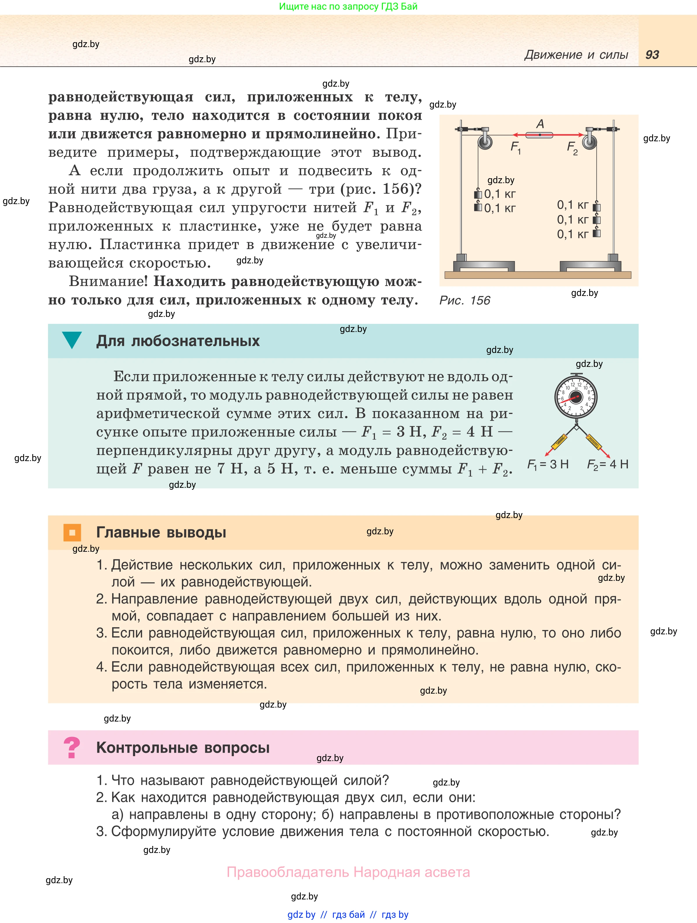 Физика, 7 класс Учебник, авторы: Исаченкова Лариса Артёмовна, Громыко Елена Владимировна, Лещинский Юрий Дмитриевич, издательство Народная асвета, Минск, 2022, бирюзового цвета, страница 93