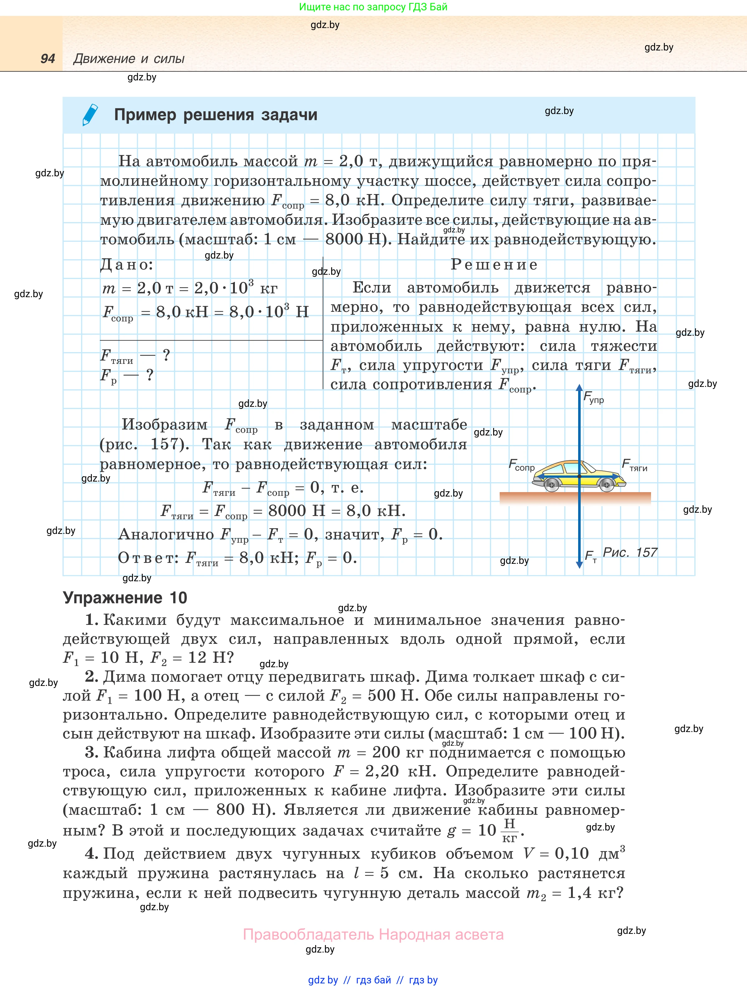 Физика, 7 класс Учебник, авторы: Исаченкова Лариса Артёмовна, Громыко Елена Владимировна, Лещинский Юрий Дмитриевич, издательство Народная асвета, Минск, 2022, бирюзового цвета, страница 94