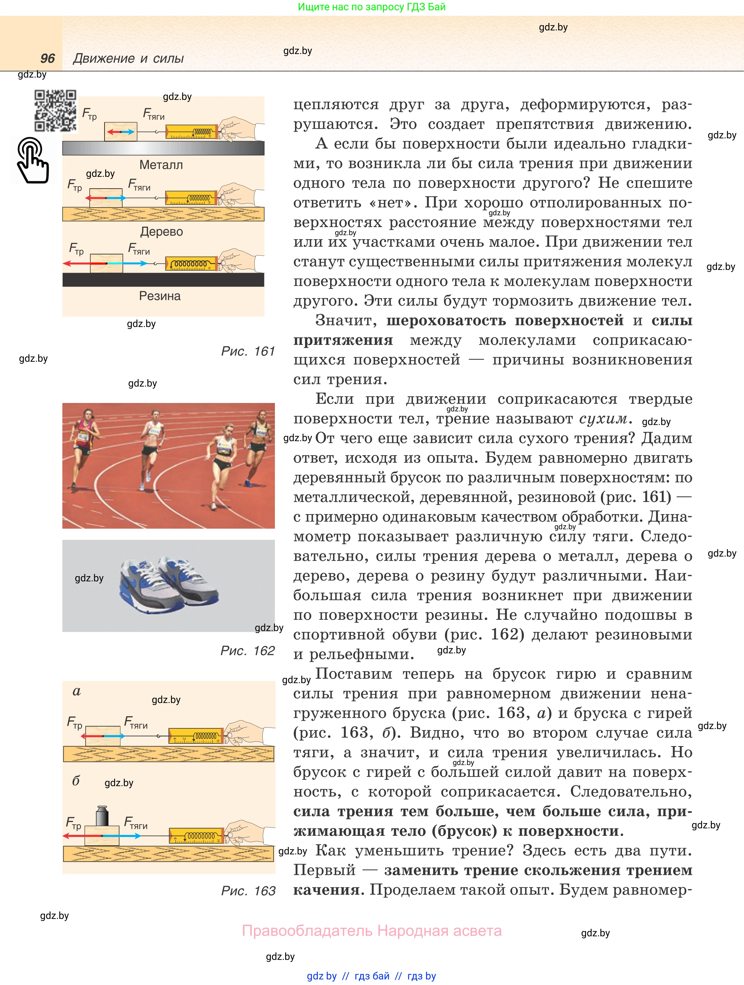Физика, 7 класс Учебник, авторы: Исаченкова Лариса Артёмовна, Громыко Елена Владимировна, Лещинский Юрий Дмитриевич, издательство Народная асвета, Минск, 2022, бирюзового цвета, страница 96