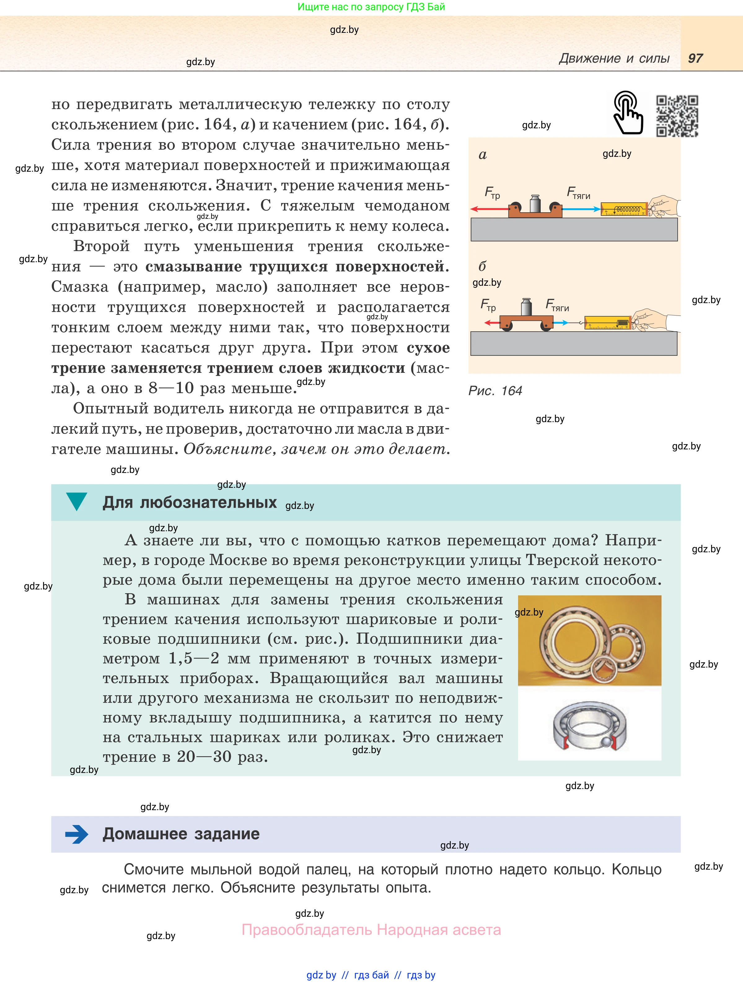 Физика, 7 класс Учебник, авторы: Исаченкова Лариса Артёмовна, Громыко Елена Владимировна, Лещинский Юрий Дмитриевич, издательство Народная асвета, Минск, 2022, бирюзового цвета, страница 97