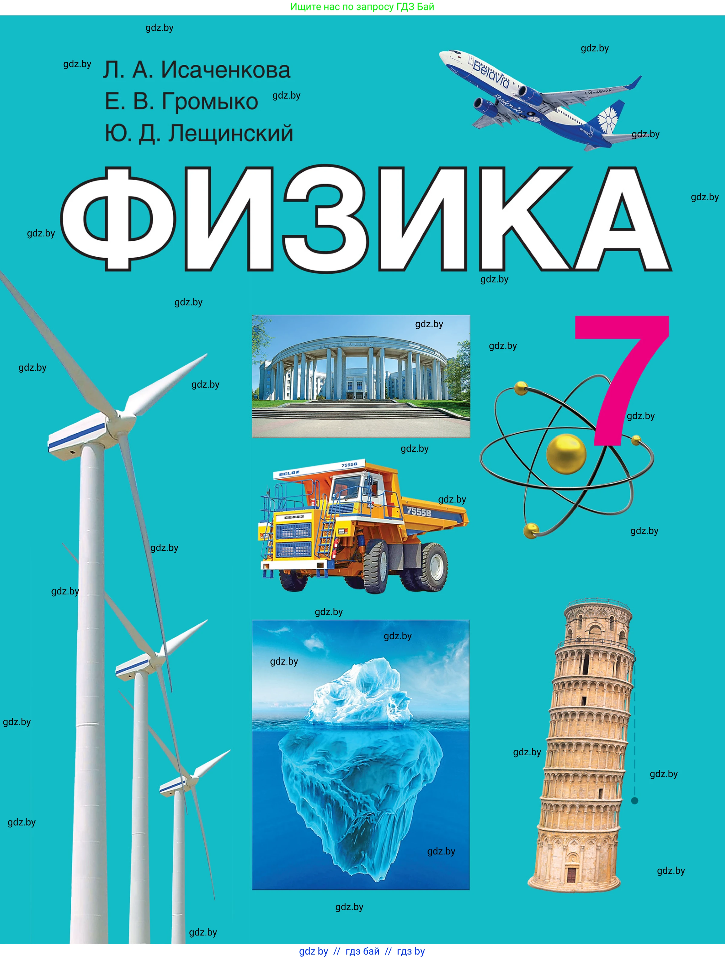 Физика, 7 класс Учебник, авторы: Исаченкова Лариса Артёмовна, Громыко Елена Владимировна, Лещинский Юрий Дмитриевич, издательство Народная асвета, Минск, 2022, бирюзового цвета, 
