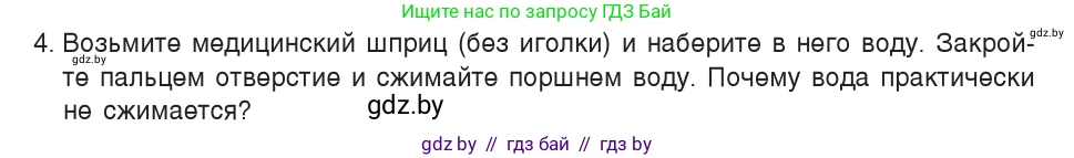 Физика, 7 класс Учебник, авторы: Исаченкова Лариса Артёмовна, Громыко Елена Владимировна, Лещинский Юрий Дмитриевич, издательство Народная асвета, Минск, 2022, бирюзового цвета, страница 39, номер 4, Условие