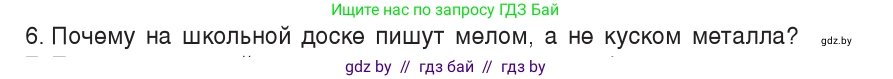 Физика, 7 класс Учебник, авторы: Исаченкова Лариса Артёмовна, Громыко Елена Владимировна, Лещинский Юрий Дмитриевич, издательство Народная асвета, Минск, 2022, бирюзового цвета, страница 39, номер 6, Условие