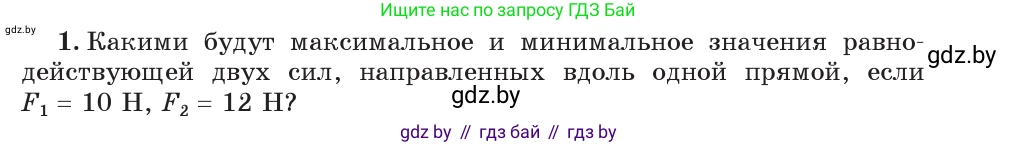 Физика, 7 класс Учебник, авторы: Исаченкова Лариса Артёмовна, Громыко Елена Владимировна, Лещинский Юрий Дмитриевич, издательство Народная асвета, Минск, 2022, бирюзового цвета, страница 94, номер 1, Условие