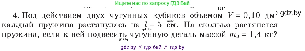 Физика, 7 класс Учебник, авторы: Исаченкова Лариса Артёмовна, Громыко Елена Владимировна, Лещинский Юрий Дмитриевич, издательство Народная асвета, Минск, 2022, бирюзового цвета, страница 94, номер 4, Условие