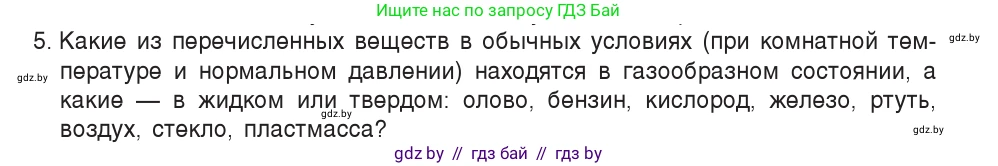 Физика, 7 класс Учебник, авторы: Исаченкова Лариса Артёмовна, Громыко Елена Владимировна, Лещинский Юрий Дмитриевич, издательство Народная асвета, Минск, 2022, бирюзового цвета, страница 42, номер 5, Условие
