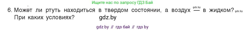 Физика, 7 класс Учебник, авторы: Исаченкова Лариса Артёмовна, Громыко Елена Владимировна, Лещинский Юрий Дмитриевич, издательство Народная асвета, Минск, 2022, бирюзового цвета, страница 42, номер 6, Условие