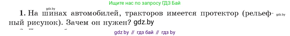 Физика, 7 класс Учебник, авторы: Исаченкова Лариса Артёмовна, Громыко Елена Владимировна, Лещинский Юрий Дмитриевич, издательство Народная асвета, Минск, 2022, бирюзового цвета, страница 98, номер 1, Условие