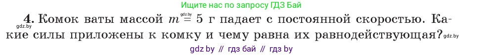 Физика, 7 класс Учебник, авторы: Исаченкова Лариса Артёмовна, Громыко Елена Владимировна, Лещинский Юрий Дмитриевич, издательство Народная асвета, Минск, 2022, бирюзового цвета, страница 98, номер 4, Условие