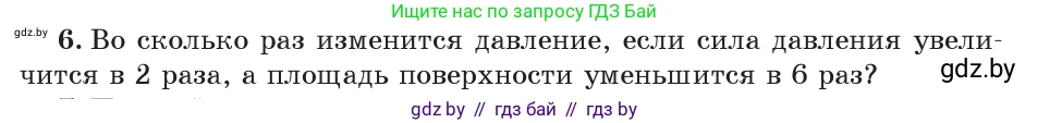 Физика, 7 класс Учебник, авторы: Исаченкова Лариса Артёмовна, Громыко Елена Владимировна, Лещинский Юрий Дмитриевич, издательство Народная асвета, Минск, 2022, бирюзового цвета, страница 104, номер 6, Условие