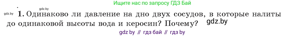 Физика, 7 класс Учебник, авторы: Исаченкова Лариса Артёмовна, Громыко Елена Владимировна, Лещинский Юрий Дмитриевич, издательство Народная асвета, Минск, 2022, бирюзового цвета, страница 113, номер 1, Условие