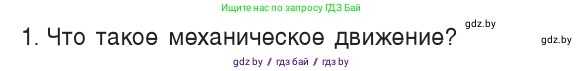 Физика, 7 класс Учебник, авторы: Исаченкова Лариса Артёмовна, Громыко Елена Владимировна, Лещинский Юрий Дмитриевич, издательство Народная асвета, Минск, 2022, бирюзового цвета, страница 51, номер 1, Условие