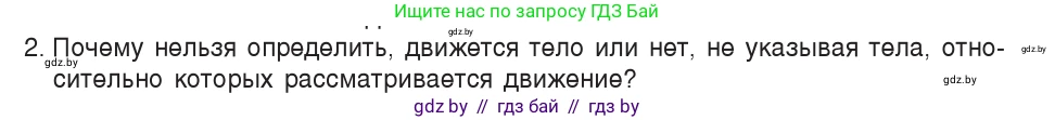 Физика, 7 класс Учебник, авторы: Исаченкова Лариса Артёмовна, Громыко Елена Владимировна, Лещинский Юрий Дмитриевич, издательство Народная асвета, Минск, 2022, бирюзового цвета, страница 51, номер 2, Условие