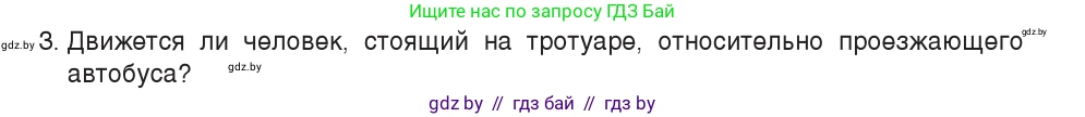 Физика, 7 класс Учебник, авторы: Исаченкова Лариса Артёмовна, Громыко Елена Владимировна, Лещинский Юрий Дмитриевич, издательство Народная асвета, Минск, 2022, бирюзового цвета, страница 51, номер 3, Условие