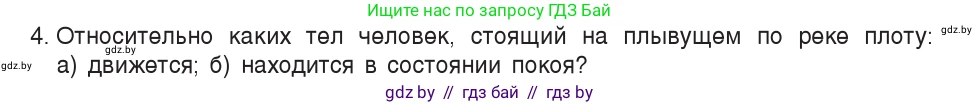 Физика, 7 класс Учебник, авторы: Исаченкова Лариса Артёмовна, Громыко Елена Владимировна, Лещинский Юрий Дмитриевич, издательство Народная асвета, Минск, 2022, бирюзового цвета, страница 51, номер 4, Условие