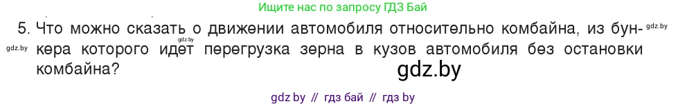 Физика, 7 класс Учебник, авторы: Исаченкова Лариса Артёмовна, Громыко Елена Владимировна, Лещинский Юрий Дмитриевич, издательство Народная асвета, Минск, 2022, бирюзового цвета, страница 51, номер 5, Условие