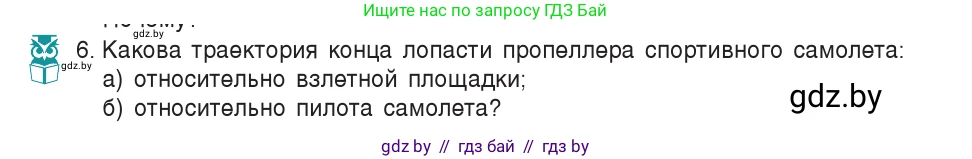 Физика, 7 класс Учебник, авторы: Исаченкова Лариса Артёмовна, Громыко Елена Владимировна, Лещинский Юрий Дмитриевич, издательство Народная асвета, Минск, 2022, бирюзового цвета, страница 54, номер 6, Условие