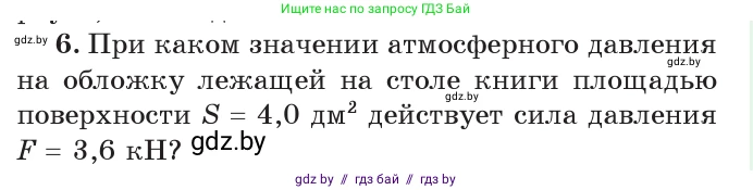 Физика, 7 класс Учебник, авторы: Исаченкова Лариса Артёмовна, Громыко Елена Владимировна, Лещинский Юрий Дмитриевич, издательство Народная асвета, Минск, 2022, бирюзового цвета, страница 125, номер 6, Условие
