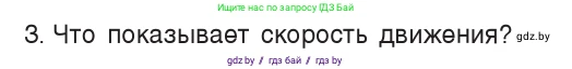 Физика, 7 класс Учебник, авторы: Исаченкова Лариса Артёмовна, Громыко Елена Владимировна, Лещинский Юрий Дмитриевич, издательство Народная асвета, Минск, 2022, бирюзового цвета, страница 58, номер 3, Условие
