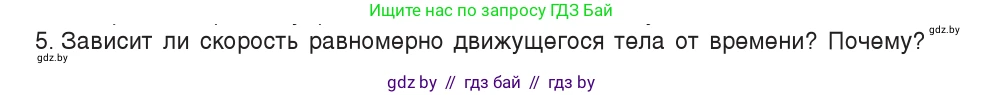 Физика, 7 класс Учебник, авторы: Исаченкова Лариса Артёмовна, Громыко Елена Владимировна, Лещинский Юрий Дмитриевич, издательство Народная асвета, Минск, 2022, бирюзового цвета, страница 58, номер 5, Условие