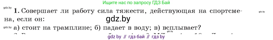 Физика, 7 класс Учебник, авторы: Исаченкова Лариса Артёмовна, Громыко Елена Владимировна, Лещинский Юрий Дмитриевич, издательство Народная асвета, Минск, 2022, бирюзового цвета, страница 135, номер 1, Условие