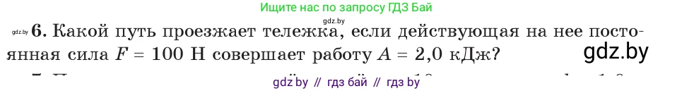 Физика, 7 класс Учебник, авторы: Исаченкова Лариса Артёмовна, Громыко Елена Владимировна, Лещинский Юрий Дмитриевич, издательство Народная асвета, Минск, 2022, бирюзового цвета, страница 135, номер 6, Условие