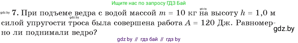 Физика, 7 класс Учебник, авторы: Исаченкова Лариса Артёмовна, Громыко Елена Владимировна, Лещинский Юрий Дмитриевич, издательство Народная асвета, Минск, 2022, бирюзового цвета, страница 135, номер 7, Условие