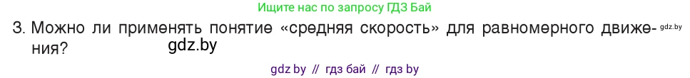 Физика, 7 класс Учебник, авторы: Исаченкова Лариса Артёмовна, Громыко Елена Владимировна, Лещинский Юрий Дмитриевич, издательство Народная асвета, Минск, 2022, бирюзового цвета, страница 65, номер 3, Условие