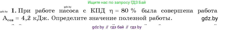 Физика, 7 класс Учебник, авторы: Исаченкова Лариса Артёмовна, Громыко Елена Владимировна, Лещинский Юрий Дмитриевич, издательство Народная асвета, Минск, 2022, бирюзового цвета, страница 139, номер 1, Условие