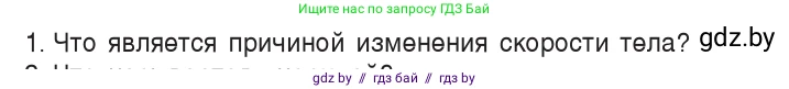 Физика, 7 класс Учебник, авторы: Исаченкова Лариса Артёмовна, Громыко Елена Владимировна, Лещинский Юрий Дмитриевич, издательство Народная асвета, Минск, 2022, бирюзового цвета, страница 70, номер 1, Условие