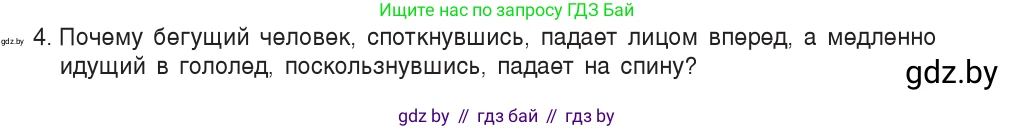 Физика, 7 класс Учебник, авторы: Исаченкова Лариса Артёмовна, Громыко Елена Владимировна, Лещинский Юрий Дмитриевич, издательство Народная асвета, Минск, 2022, бирюзового цвета, страница 70, номер 4, Условие