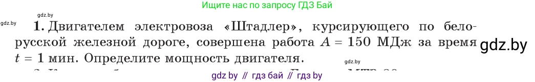 Физика, 7 класс Учебник, авторы: Исаченкова Лариса Артёмовна, Громыко Елена Владимировна, Лещинский Юрий Дмитриевич, издательство Народная асвета, Минск, 2022, бирюзового цвета, страница 143, номер 1, Условие
