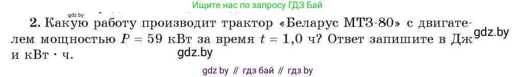 Физика, 7 класс Учебник, авторы: Исаченкова Лариса Артёмовна, Громыко Елена Владимировна, Лещинский Юрий Дмитриевич, издательство Народная асвета, Минск, 2022, бирюзового цвета, страница 143, номер 2, Условие