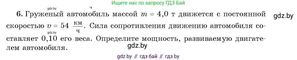 Физика, 7 класс Учебник, авторы: Исаченкова Лариса Артёмовна, Громыко Елена Владимировна, Лещинский Юрий Дмитриевич, издательство Народная асвета, Минск, 2022, бирюзового цвета, страница 143, номер 6, Условие
